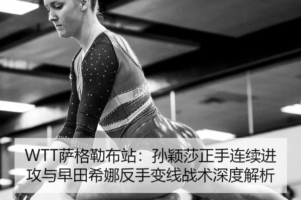 sa-ge-lei-bu-zhan-sun-ying-sha-zheng-shou-lian-xu-jin-gong-yu-zao-tian-xi-na-fan-shou-bian-xian-zhan-shu-shen-du-jie-xi-3-190.jpg