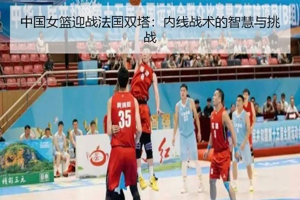 zhong-guo-nv-lan-ying-zhan-fa-guo-shuang-ta-nei-xian-zhan-shu-de-zhi-hui-yu-tiao-zhan-3-456.jpg