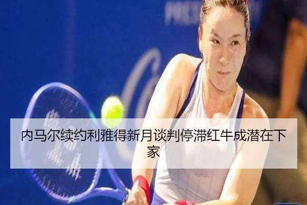 nei-ma-er-xu-yue-li-ya-de-xin-yue-tan-pan-ting-zhi-hong-niu-cheng-qian-zai-xia-jia-2-659.jpg