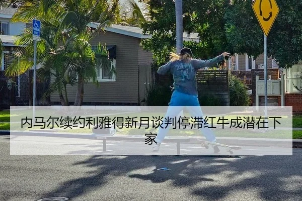nei-ma-er-xu-yue-li-ya-de-xin-yue-tan-pan-ting-zhi-hong-niu-cheng-qian-zai-xia-jia-3-616.jpg