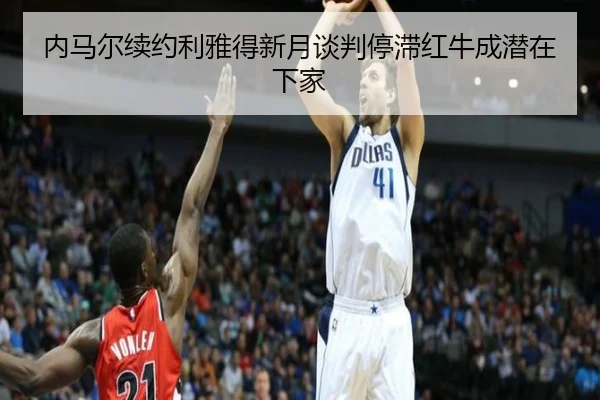 内马尔续约利雅得新月谈判停滞红牛成潜在下家