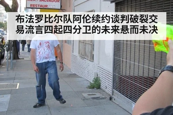 布法罗比尔队阿伦续约谈判破裂交易流言四起四分卫的未来悬而未决