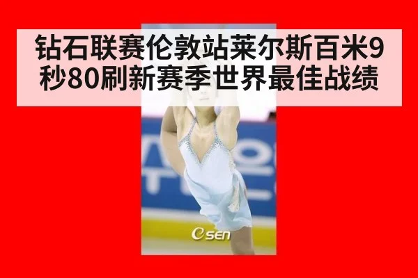 钻石联赛伦敦站莱尔斯百米9秒80刷新赛季世界最佳战绩