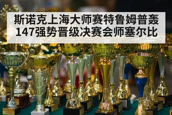 snooker final trophy