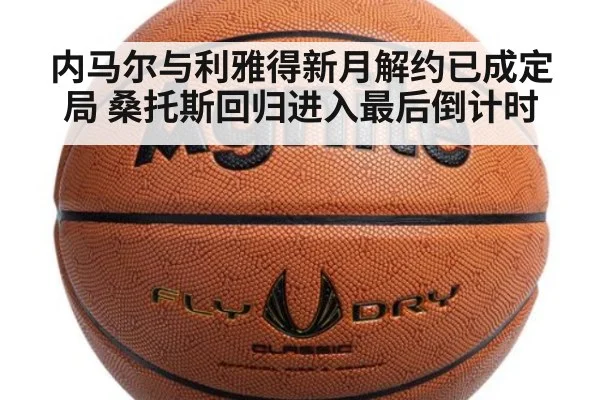 内马尔与利雅得新月解约已成定局 桑托斯回归进入最后倒计时