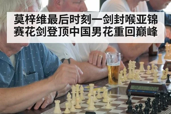 莫梓维最后时刻一剑封喉亚锦赛花剑登顶中国男花重回巅峰