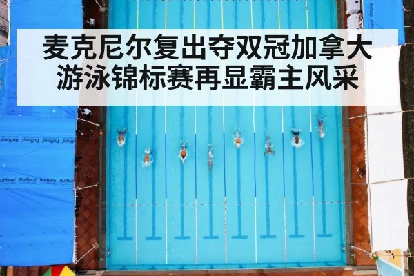 麦克尼尔复出夺双冠加拿大游泳锦标赛再显霸主风采